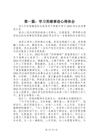2024年学习英雄事迹心得体会