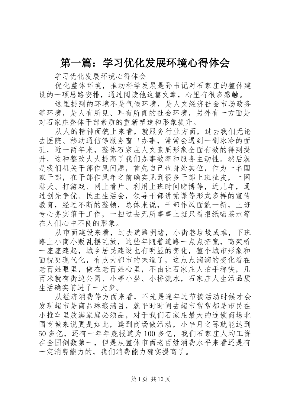 2024年学习优化发展环境心得体会_第1页