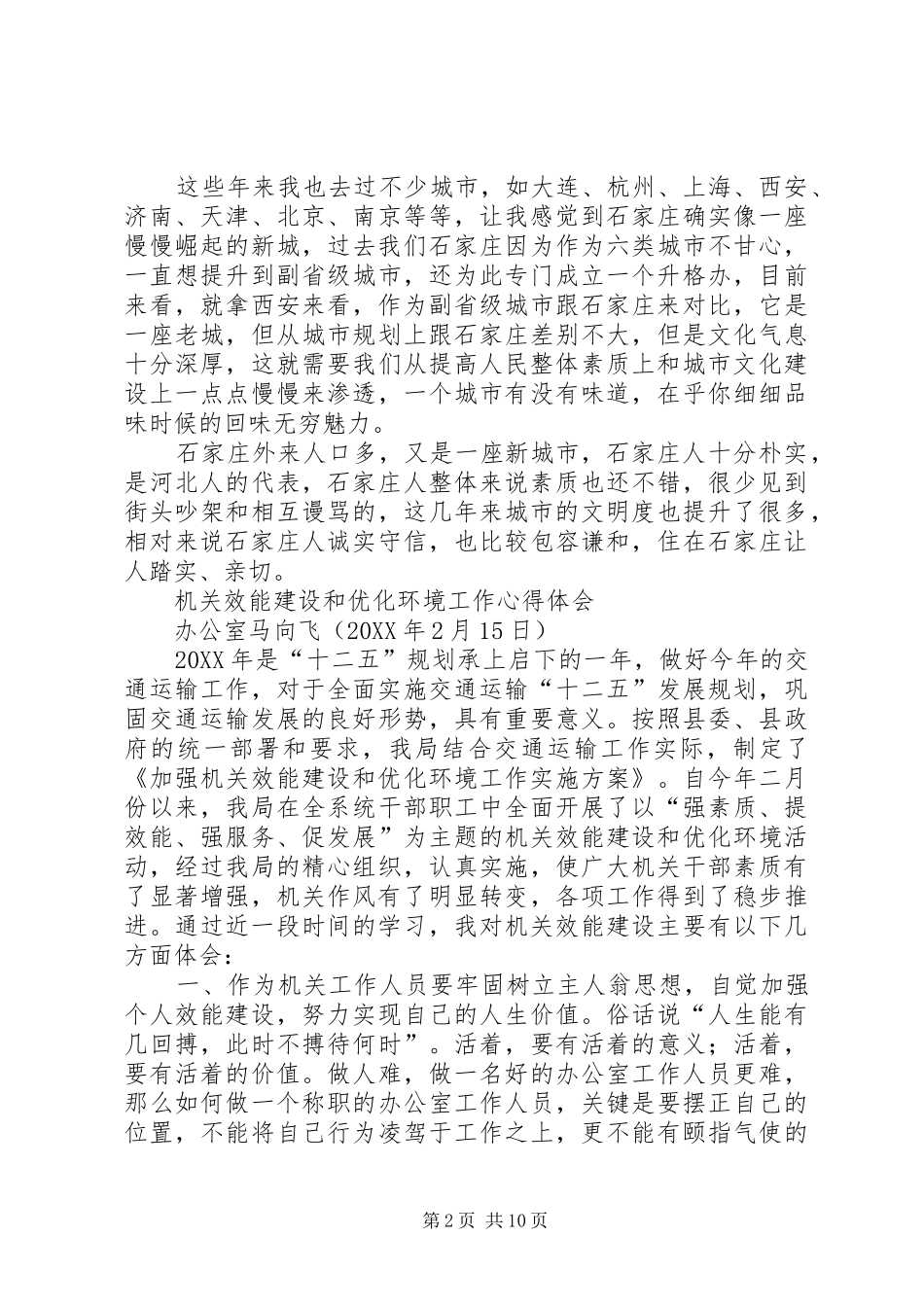 2024年学习优化发展环境心得体会_第2页