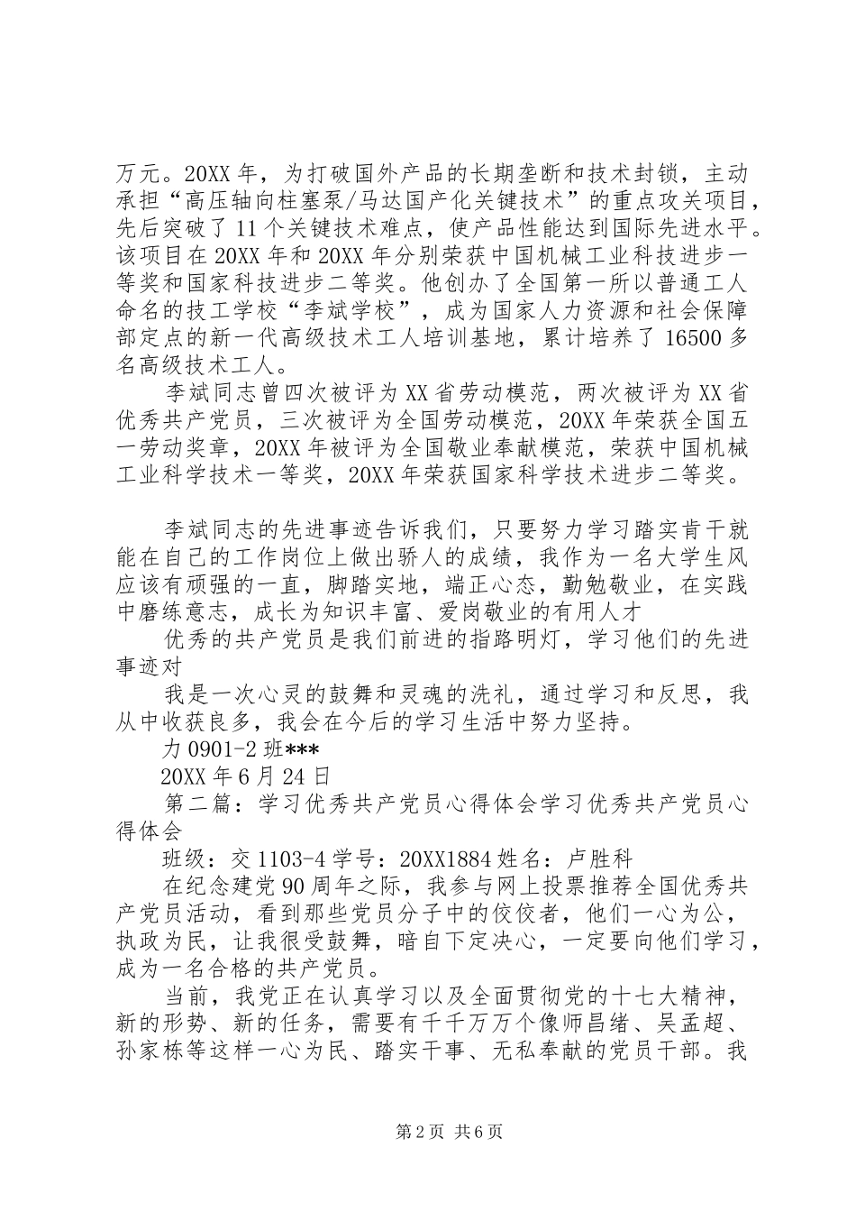 2024年学习优秀党员心得体会学习优秀党员先进事迹心得体会_第2页