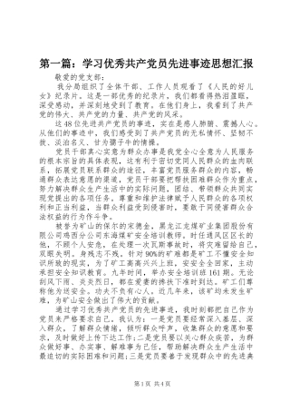 2024年学习优秀共产党员先进事迹思想汇报