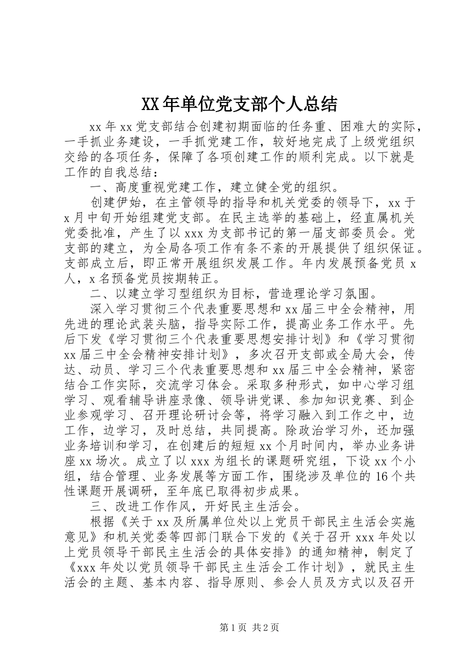 2024年单位党支部个人总结_第1页