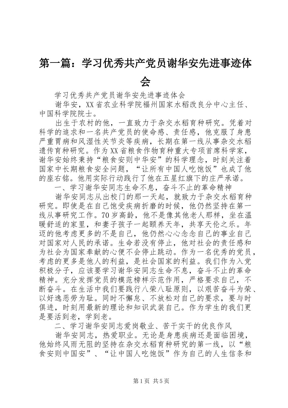 2024年学习优秀共产党员谢华安先进事迹体会_第1页