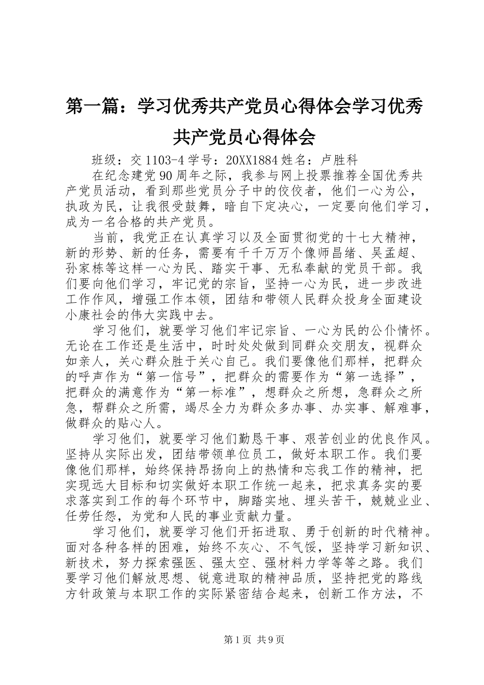 2024年学习优秀共产党员心得体会学习优秀共产党员心得体会_第1页