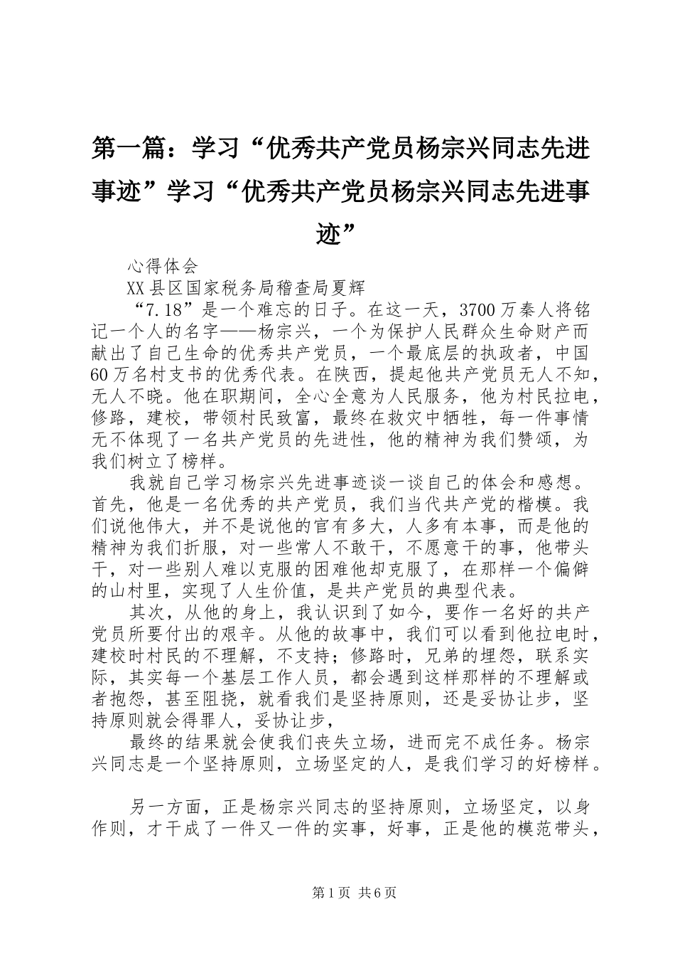 2024年学习优秀共产党员杨宗兴同志先进事迹学习优秀共产党员杨宗兴同志先进事迹_第1页