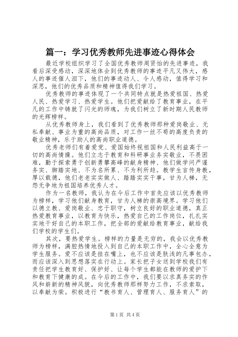 2024年学习优秀教师先进事迹心得体会_第1页