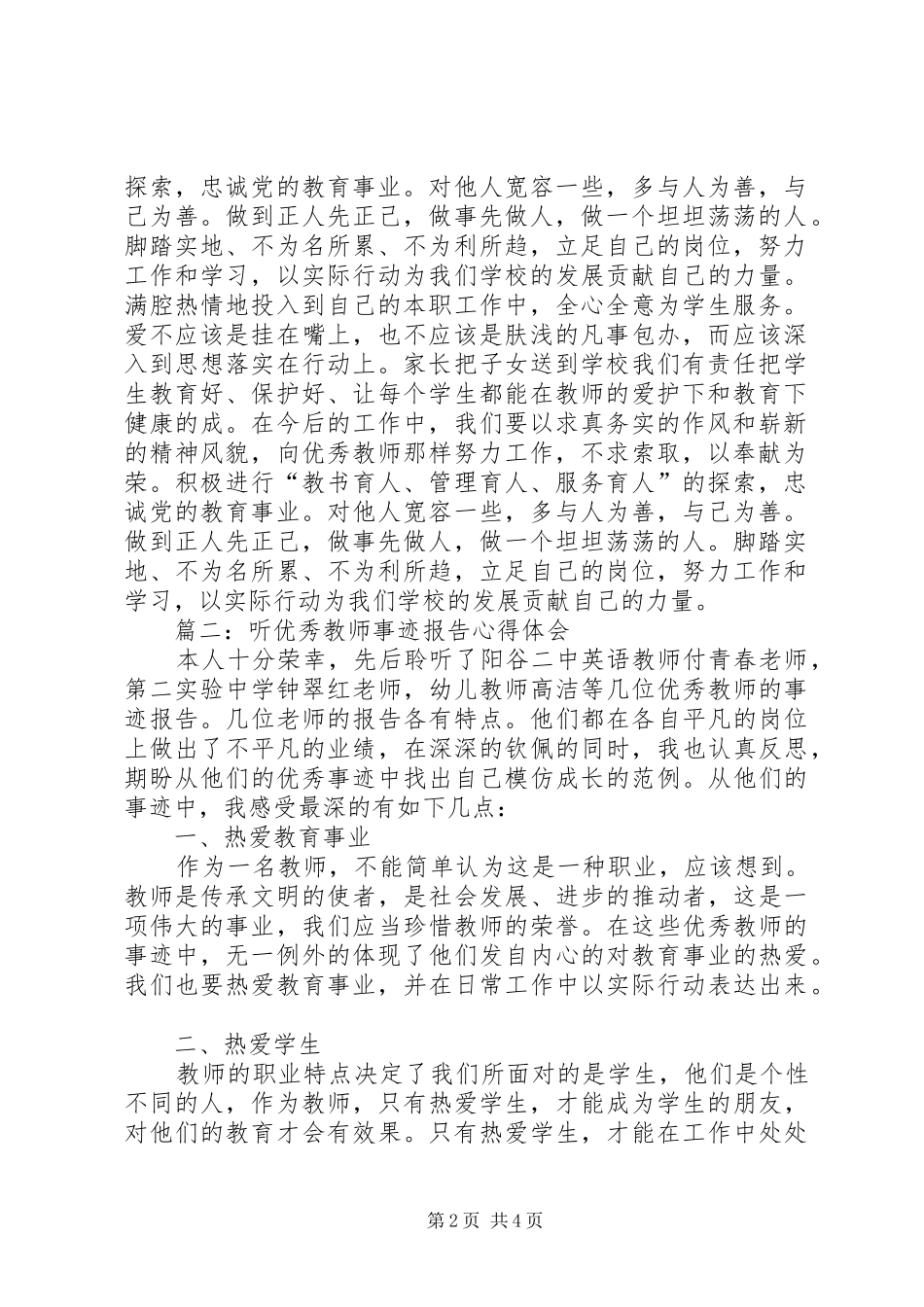 2024年学习优秀教师先进事迹心得体会_第2页