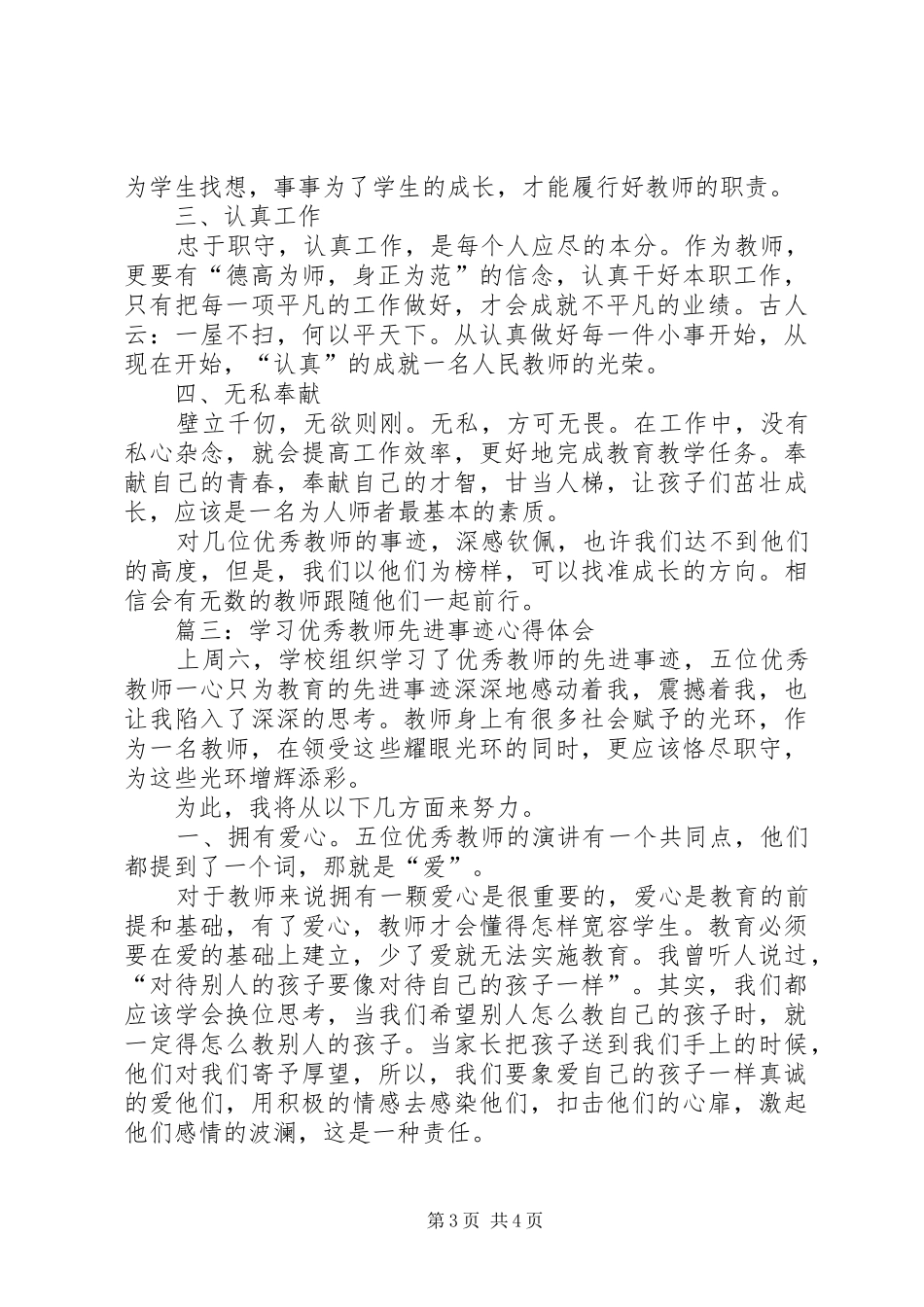 2024年学习优秀教师先进事迹心得体会_第3页