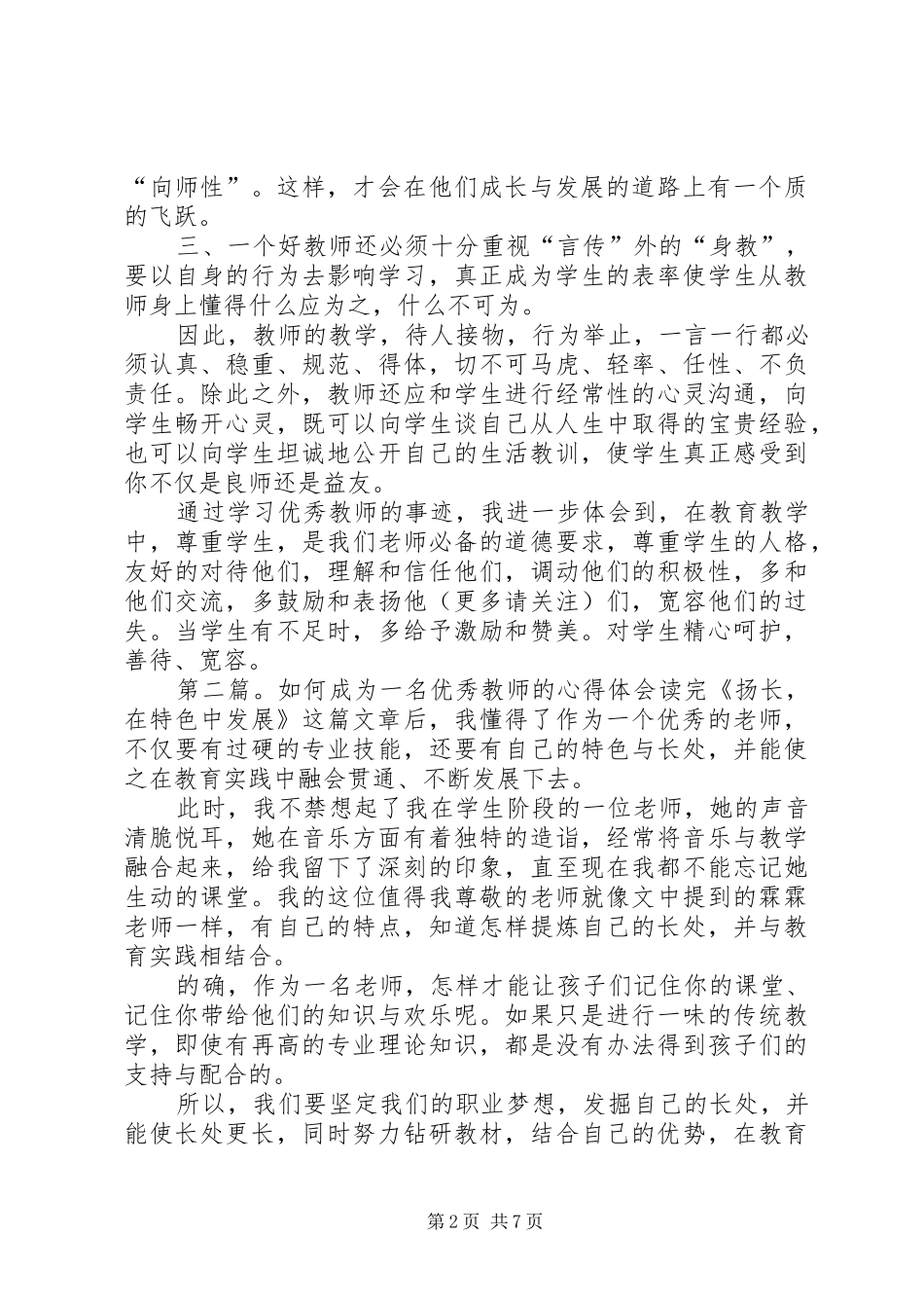 2024年学习优秀教师心得体会学习优秀教师心得体会_第2页