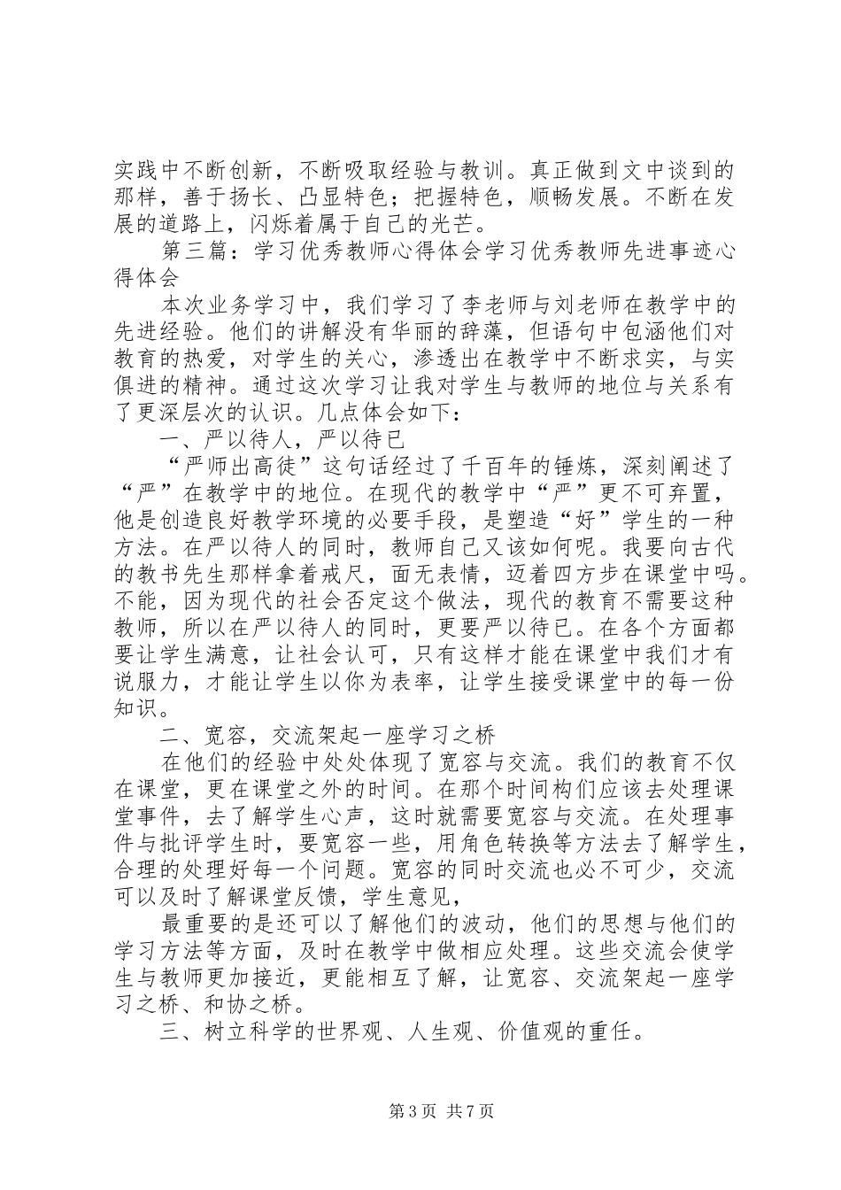 2024年学习优秀教师心得体会学习优秀教师心得体会_第3页