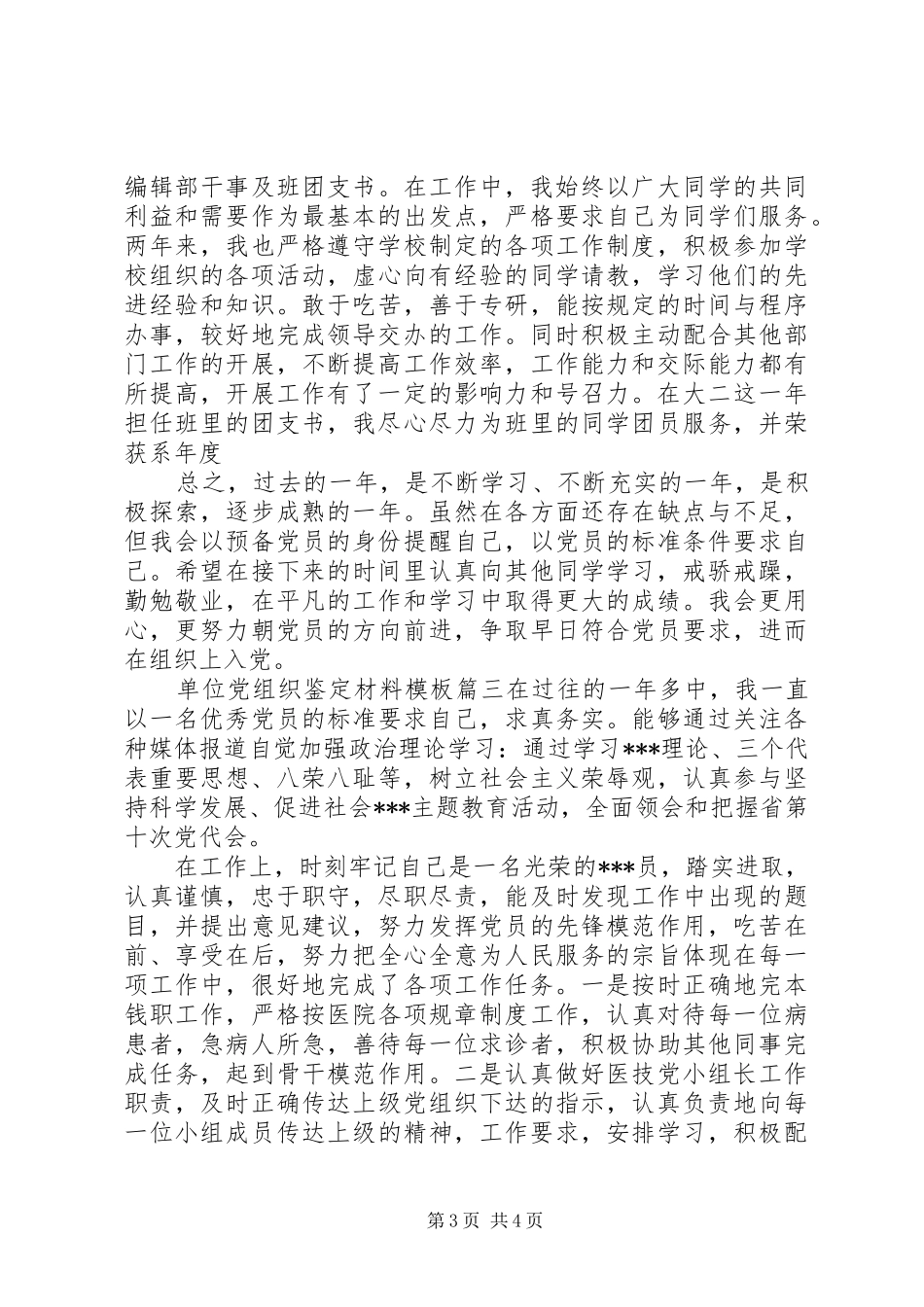 2024年单位党组织鉴定材料模板_第3页