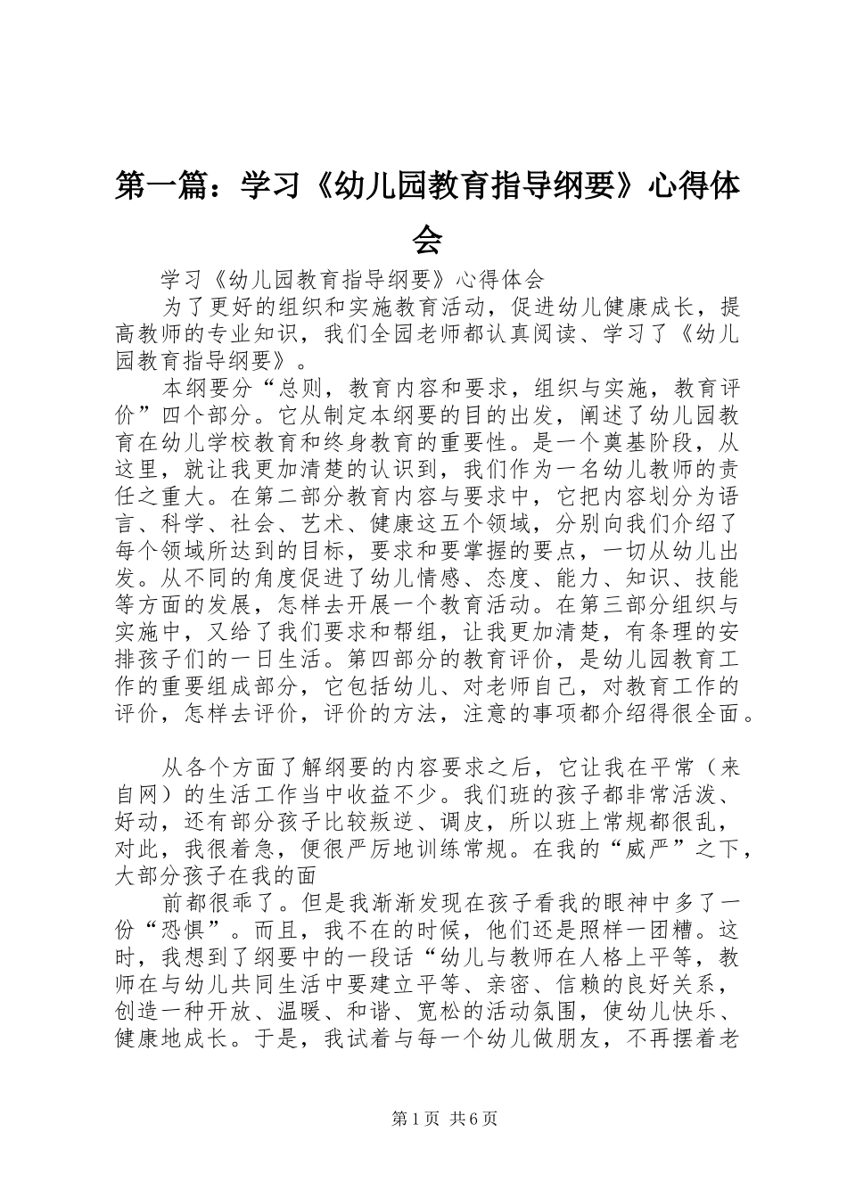 2024年学习幼儿园教育指导纲要心得体会_第1页