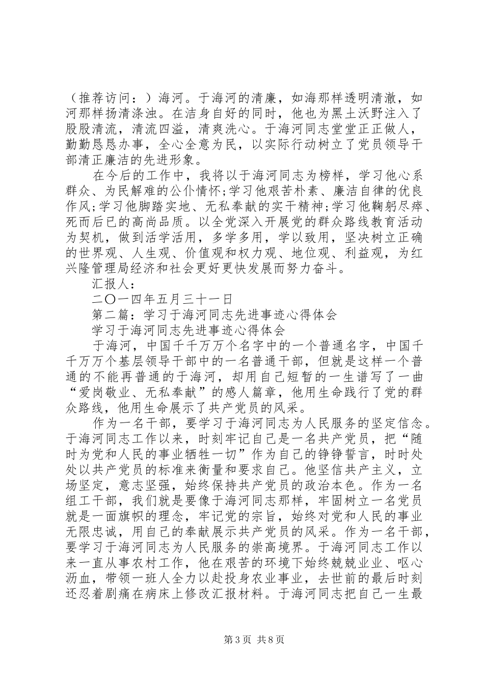 2024年学习于海河同志先进事迹心得体会_第3页