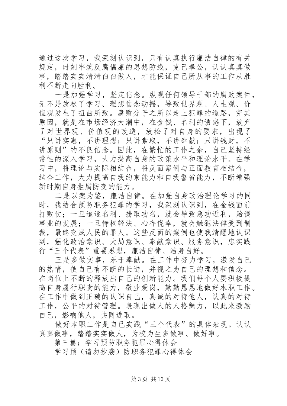 2024年学习预防职务犯罪心得体会_第3页