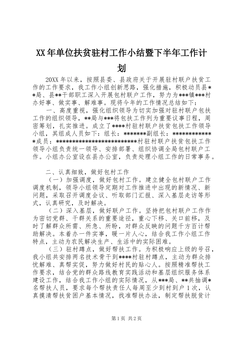 2024年单位扶贫驻村工作小结暨下半年工作计划_第1页