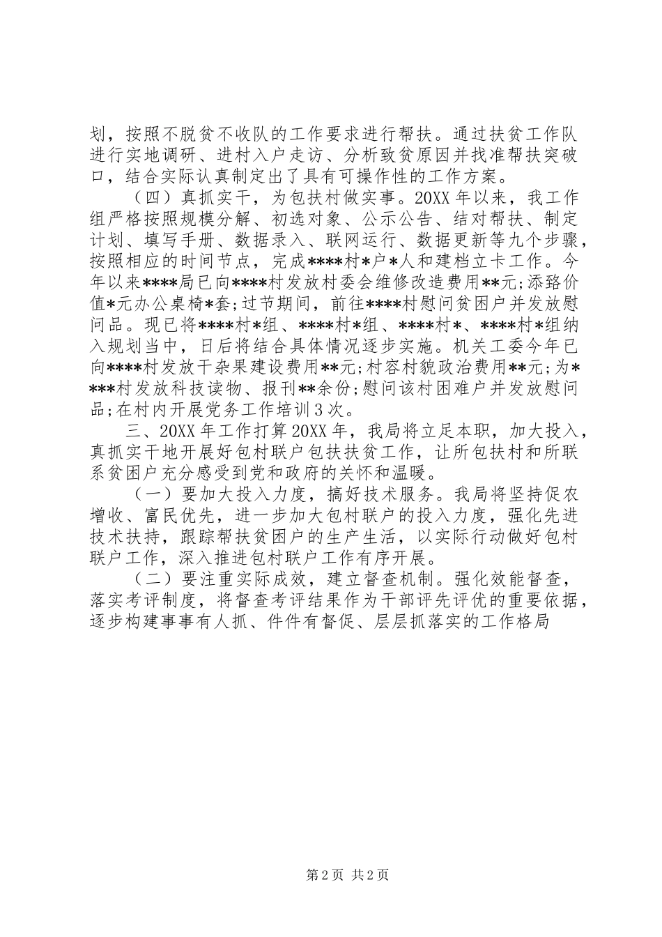 2024年单位扶贫驻村工作小结暨下半年工作计划_第2页