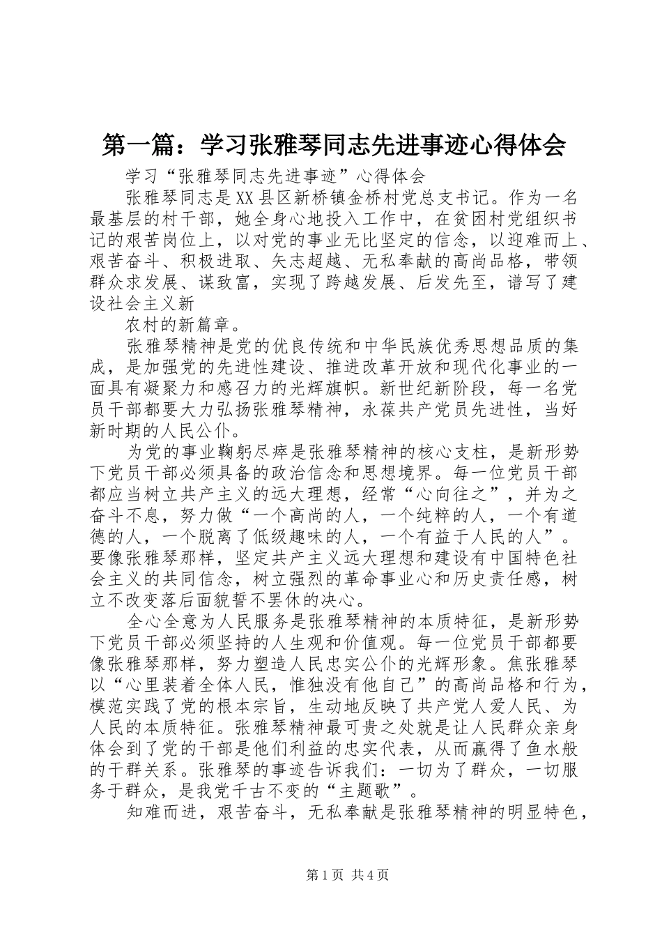 2024年学习张雅琴同志先进事迹心得体会_第1页