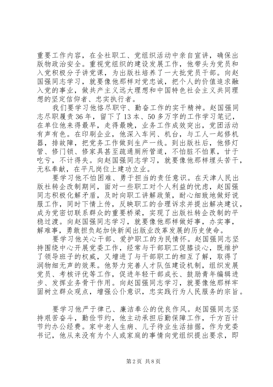 2024年学习赵国强事迹心得体会_第2页