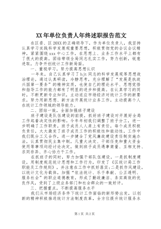 2024年单位负责人年终述职报告范文