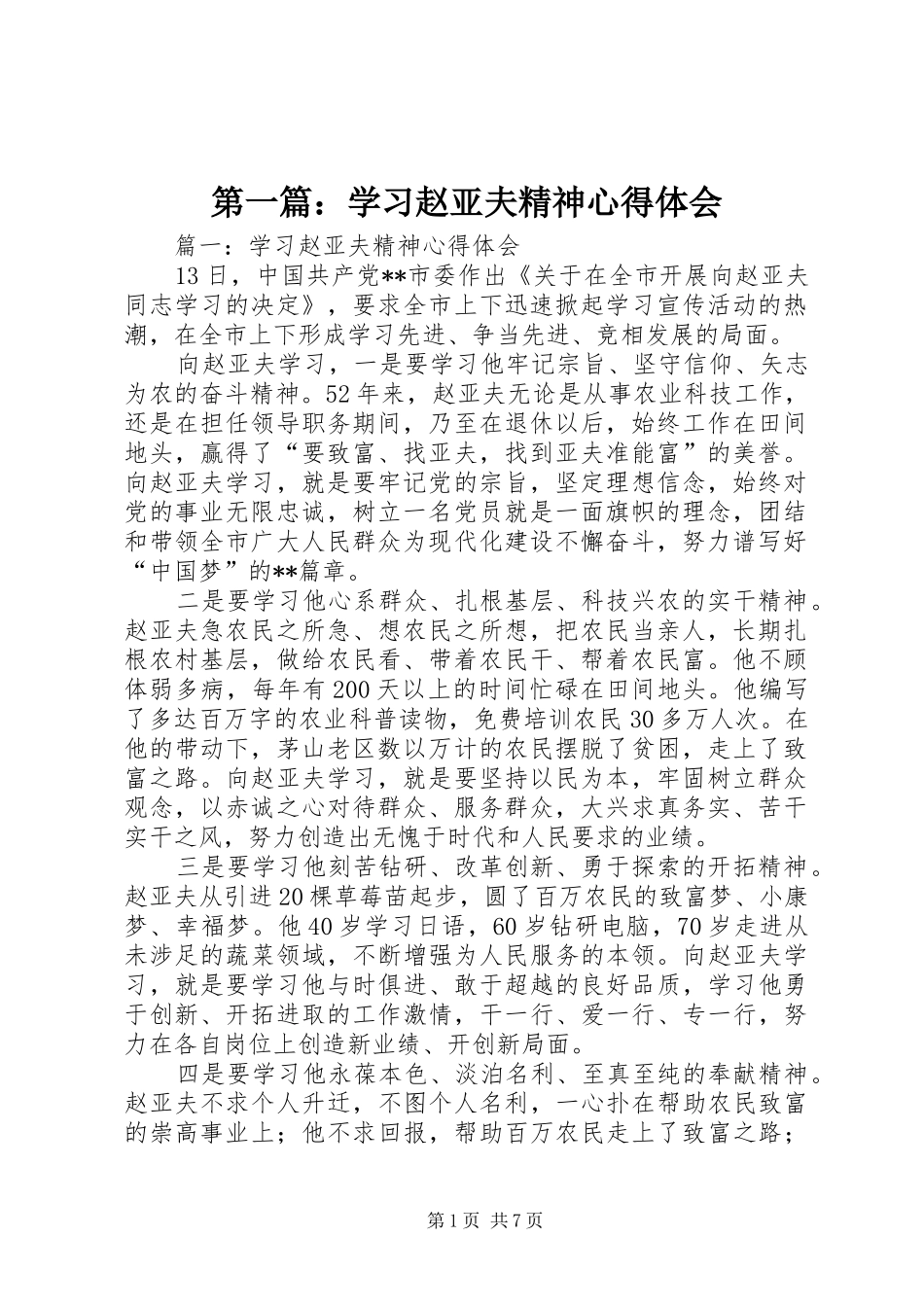 2024年学习赵亚夫精神心得体会_第1页