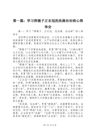 2024年学习照镜子正衣冠洗洗澡治治病心得体会