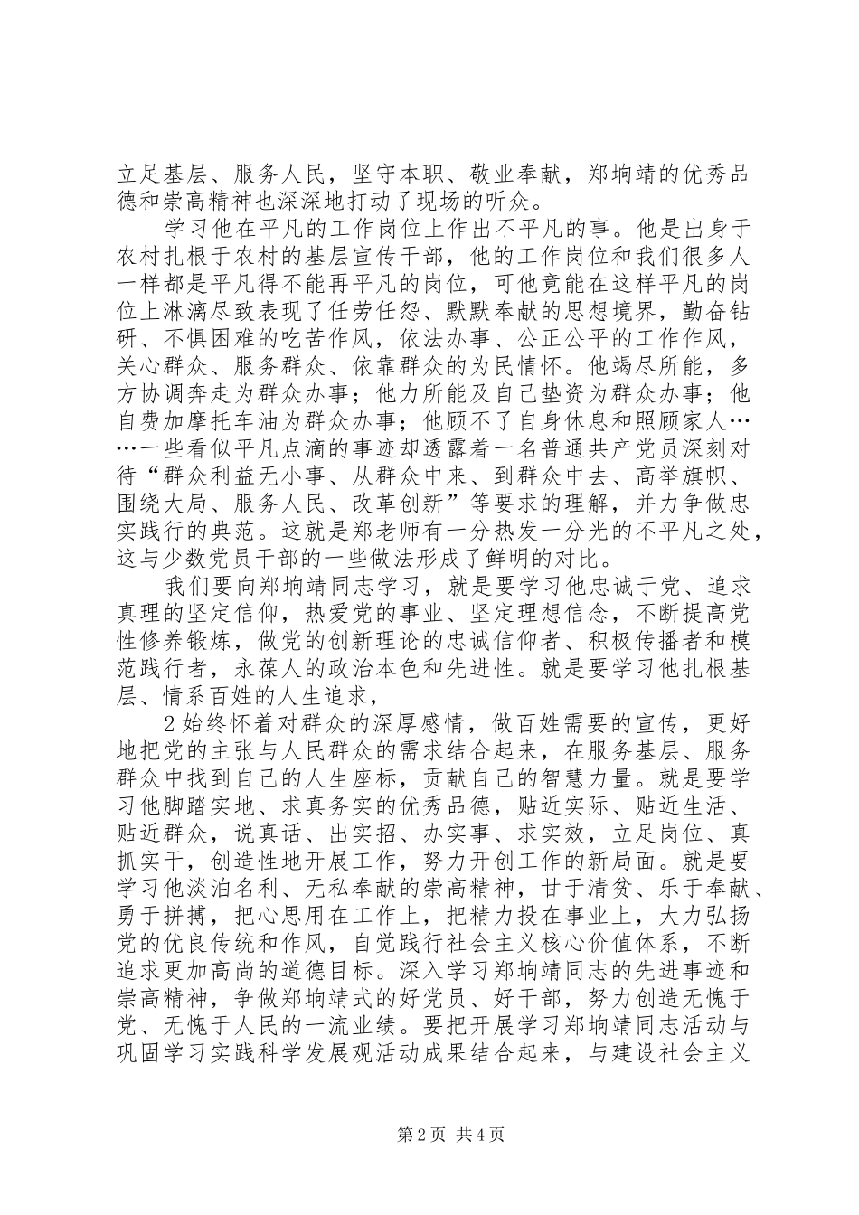 2024年学习郑垧靖先进事迹心得体会_第2页
