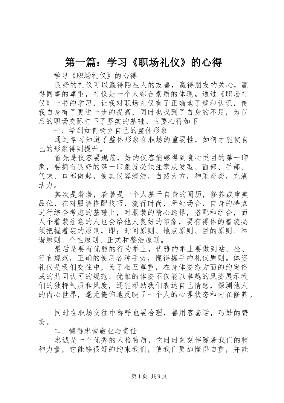 2024年学习职场礼仪的心得_第1页