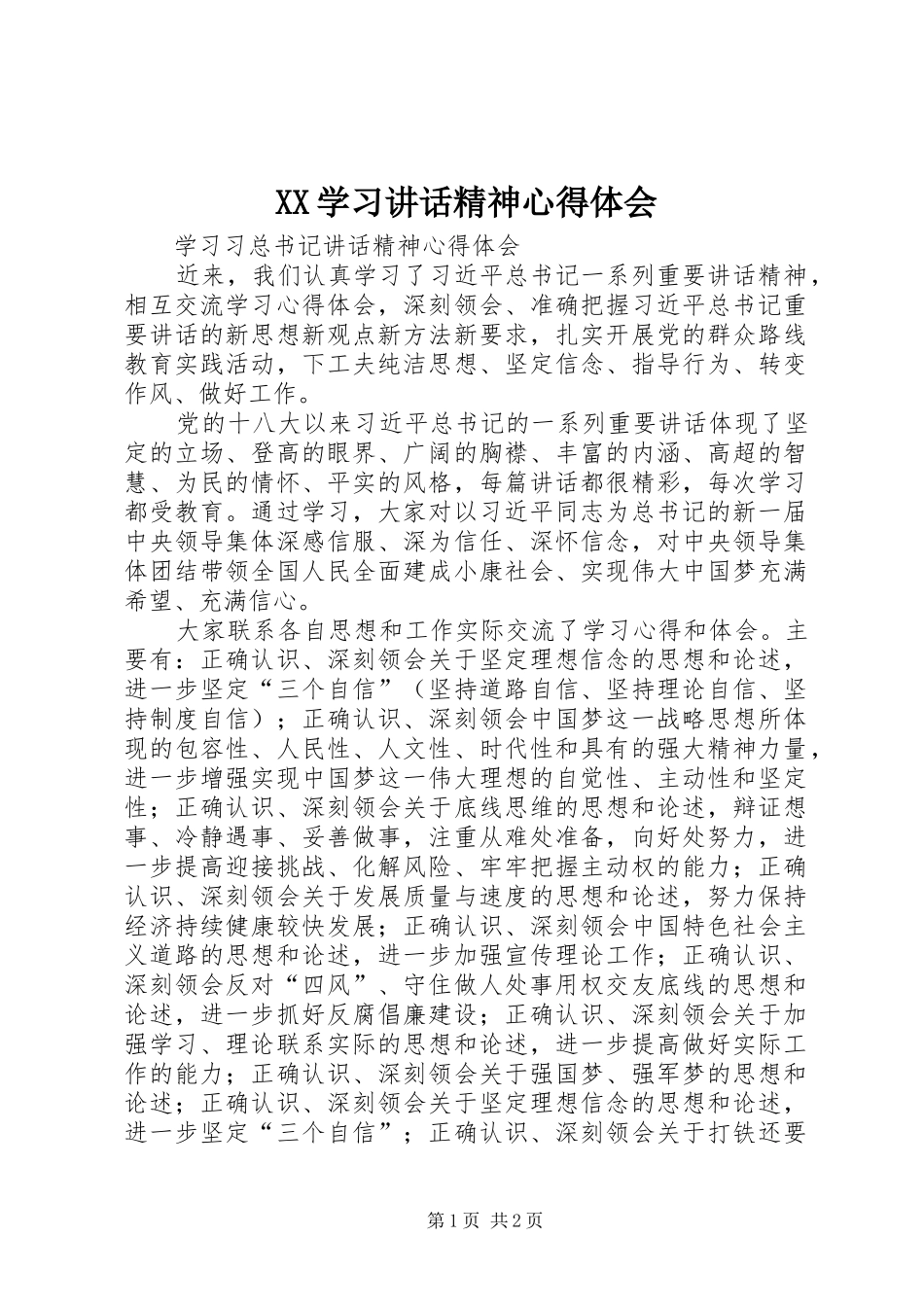 2024年学习致辞精神心得体会_第1页