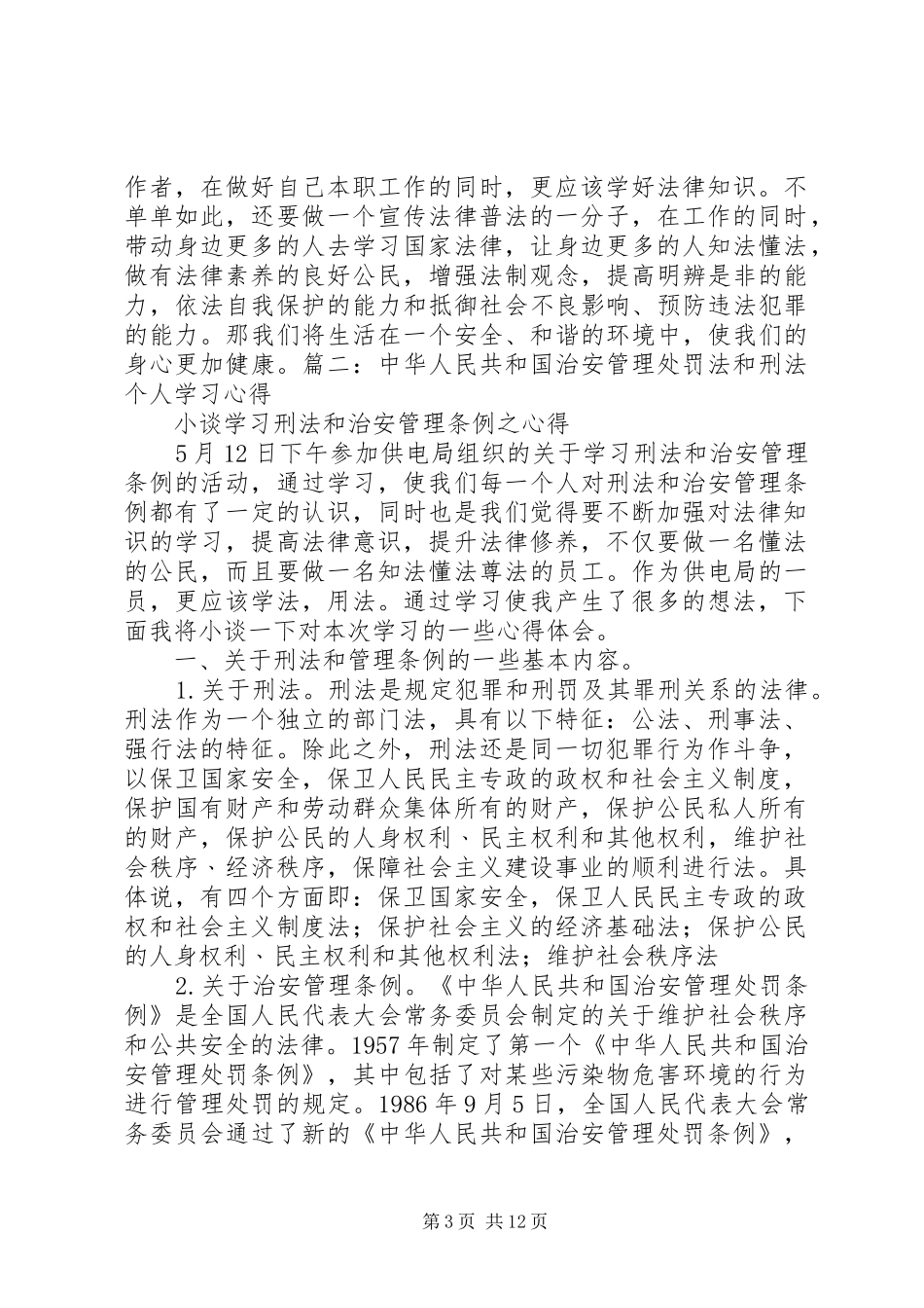 2024年学习中华人民共和国刑法心得体会_第3页