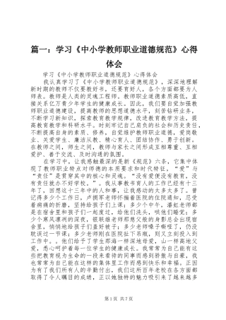 2024年学习中小学教师职业道德规范心得体会