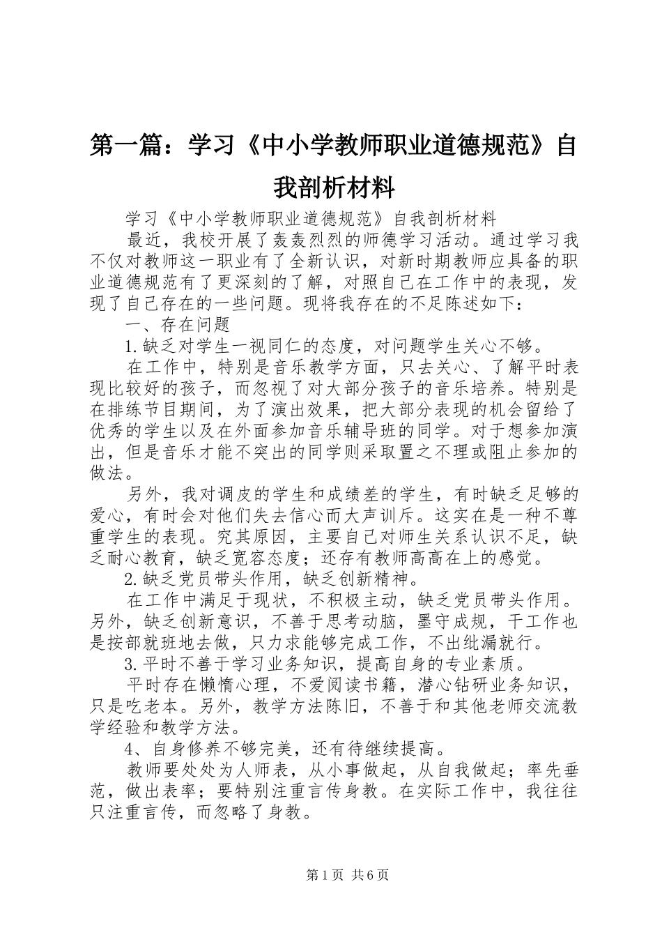 2024年学习中小学教师职业道德规范自我剖析材料_第1页