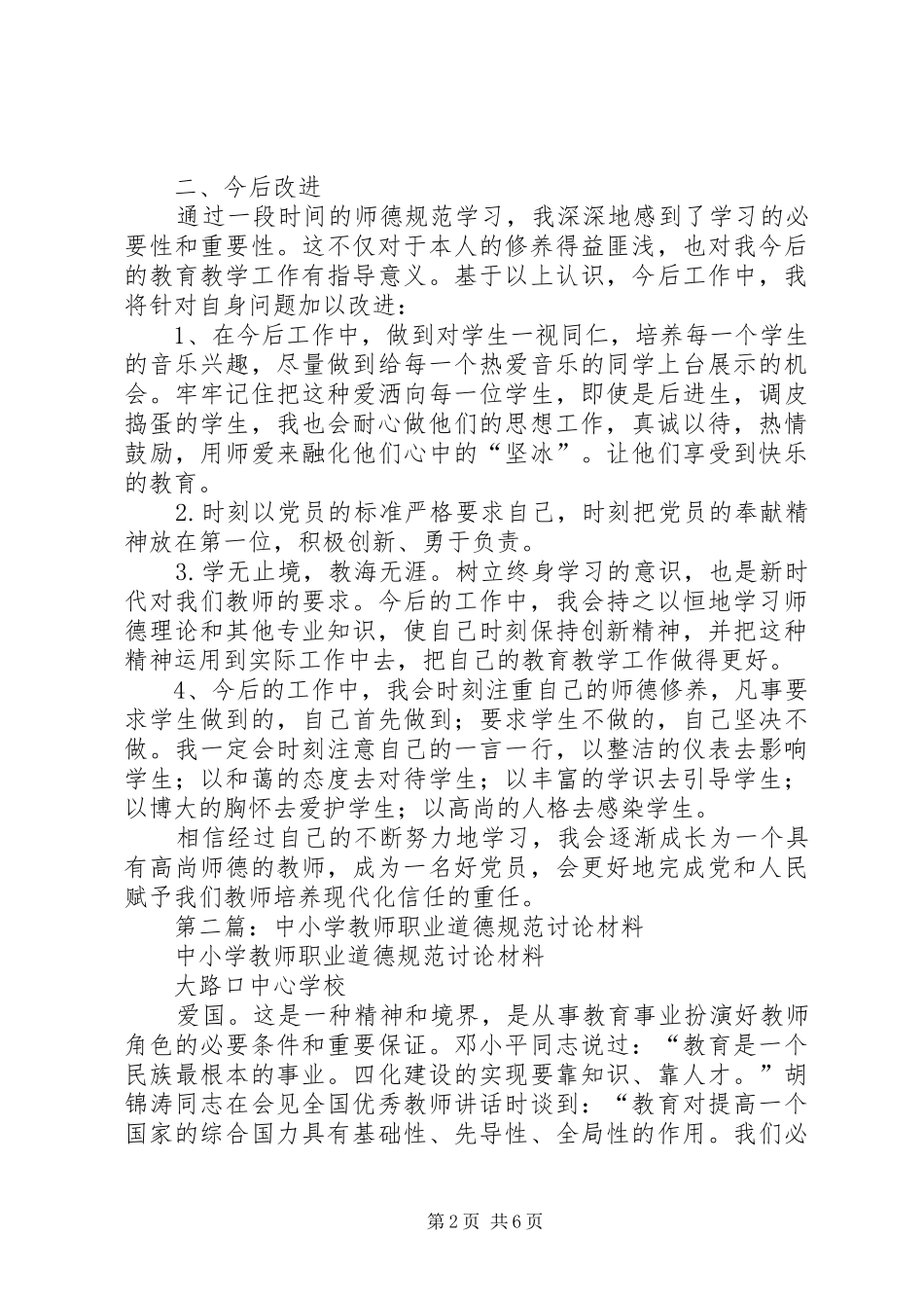 2024年学习中小学教师职业道德规范自我剖析材料_第2页