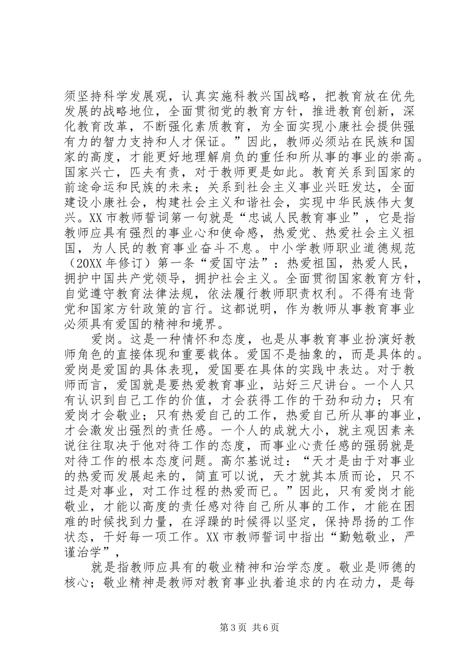 2024年学习中小学教师职业道德规范自我剖析材料_第3页