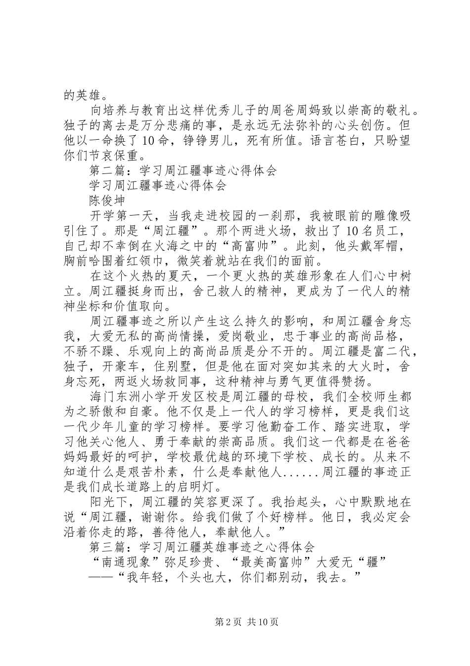 2024年学习周江疆事迹心得体会_第2页