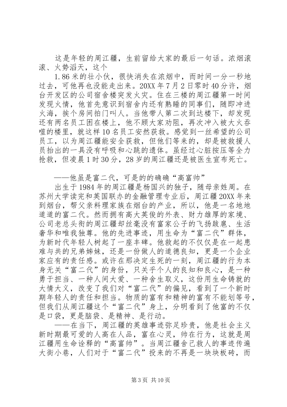 2024年学习周江疆事迹心得体会_第3页