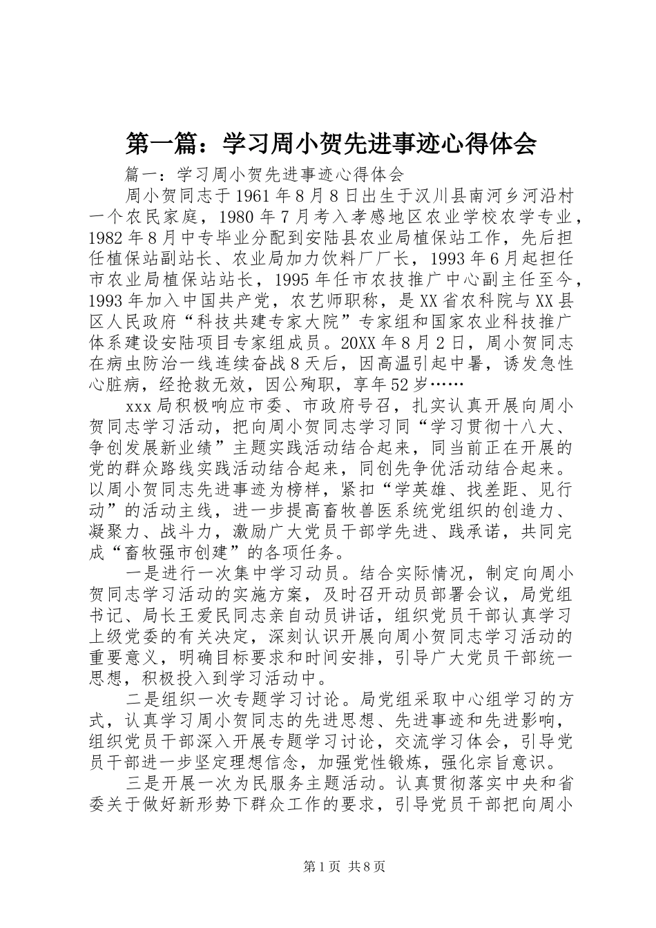 2024年学习周小贺先进事迹心得体会_第1页