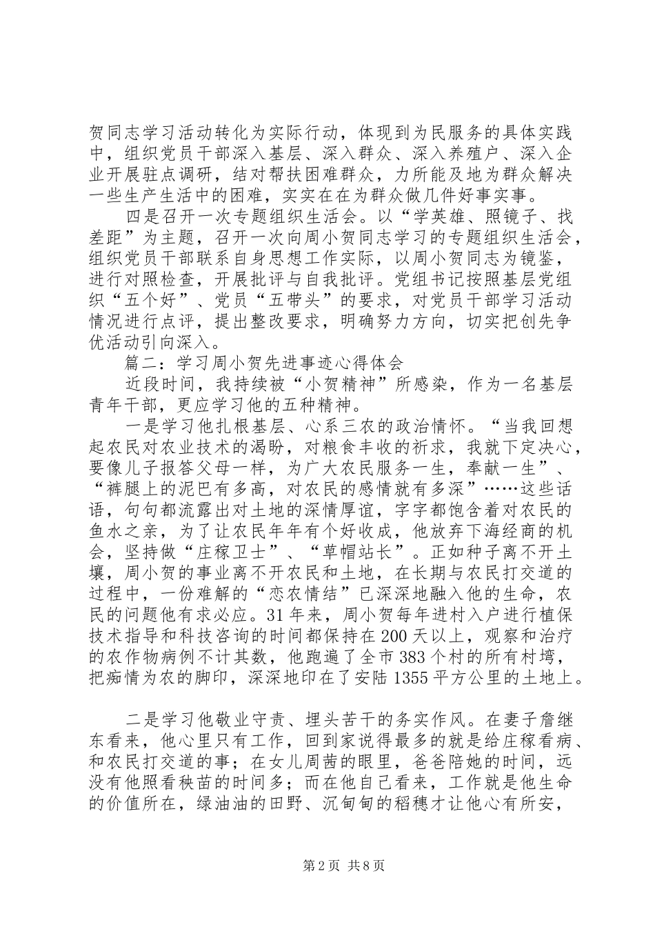 2024年学习周小贺先进事迹心得体会_第2页