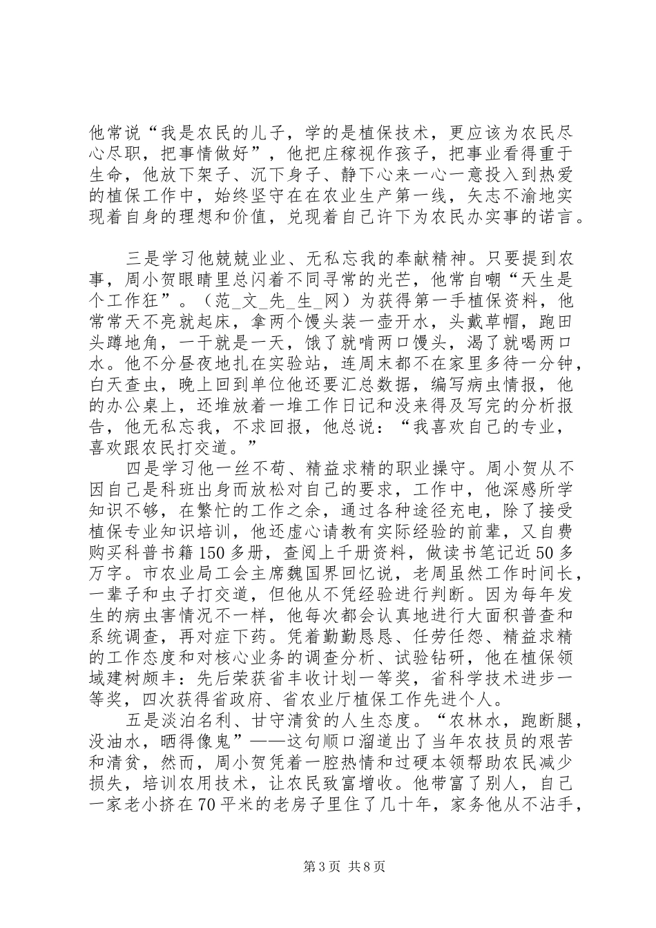 2024年学习周小贺先进事迹心得体会_第3页