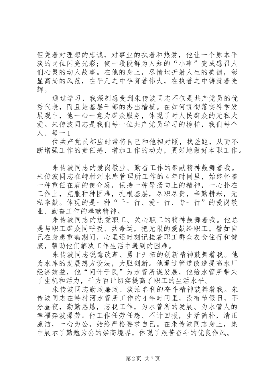 2024年学习朱传波同志先进事迹的心得体会_第2页