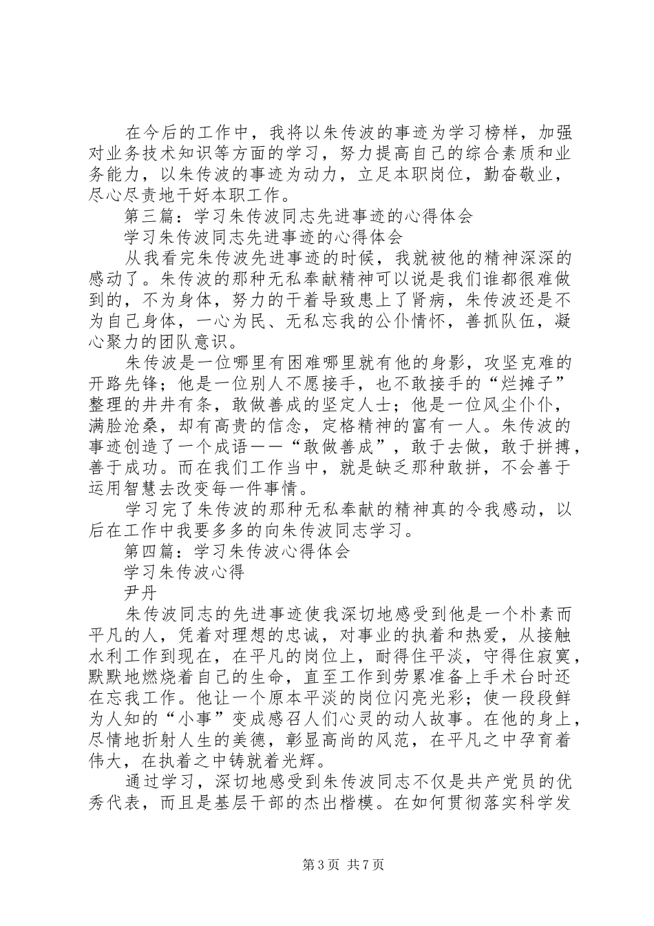 2024年学习朱传波同志先进事迹的心得体会_第3页