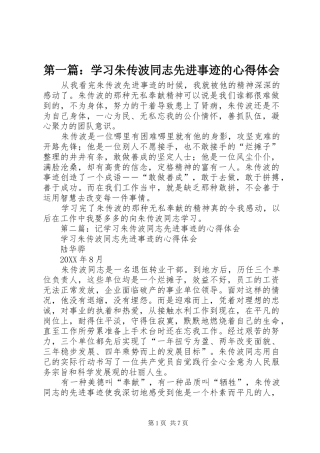 2024年学习朱传波同志先进事迹的心得体会