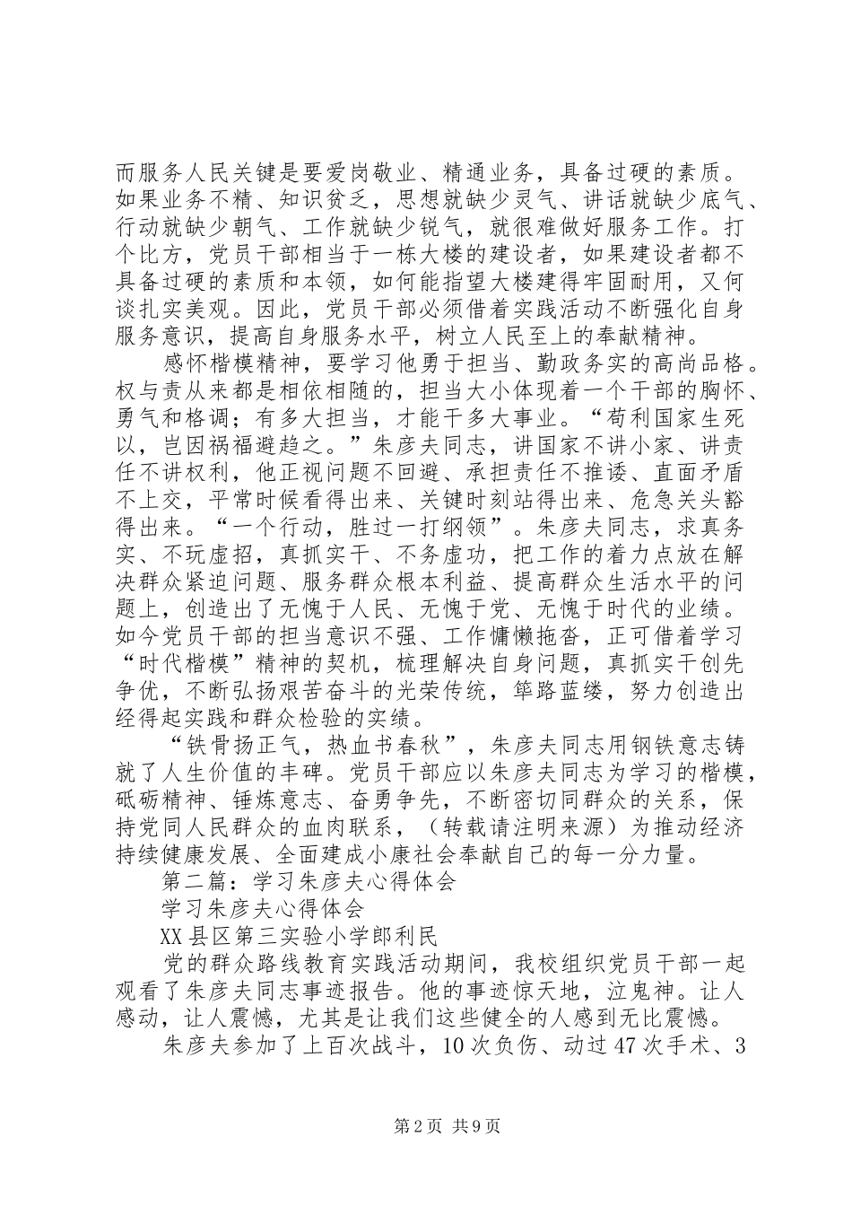 2024年学习朱彦夫精神心得体会_第2页