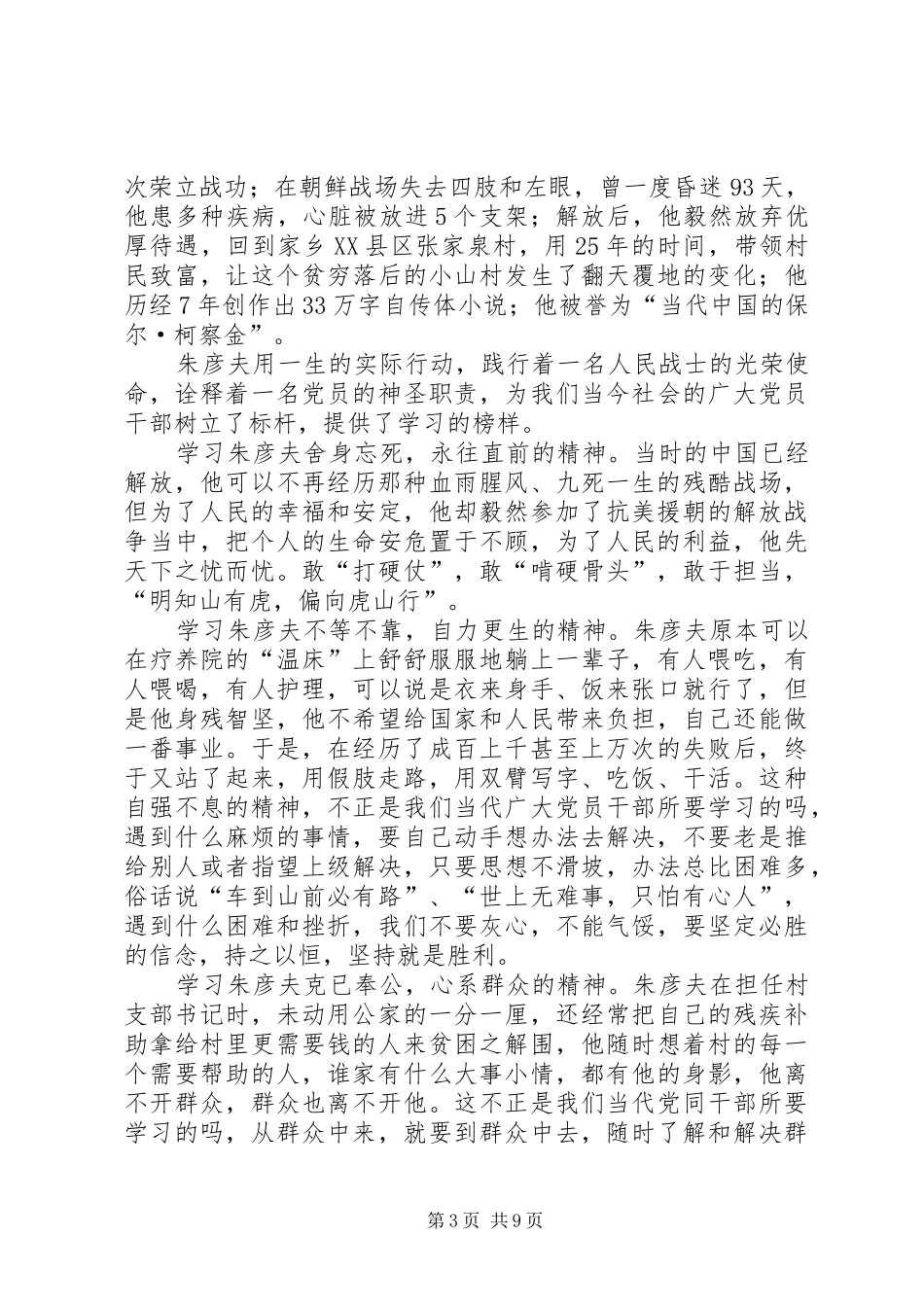 2024年学习朱彦夫精神心得体会_第3页