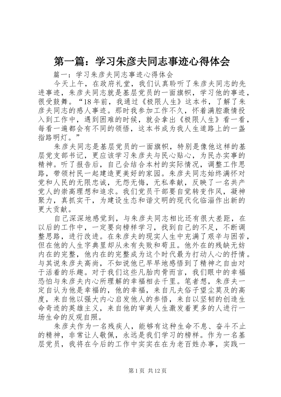 2024年学习朱彦夫同志事迹心得体会_第1页