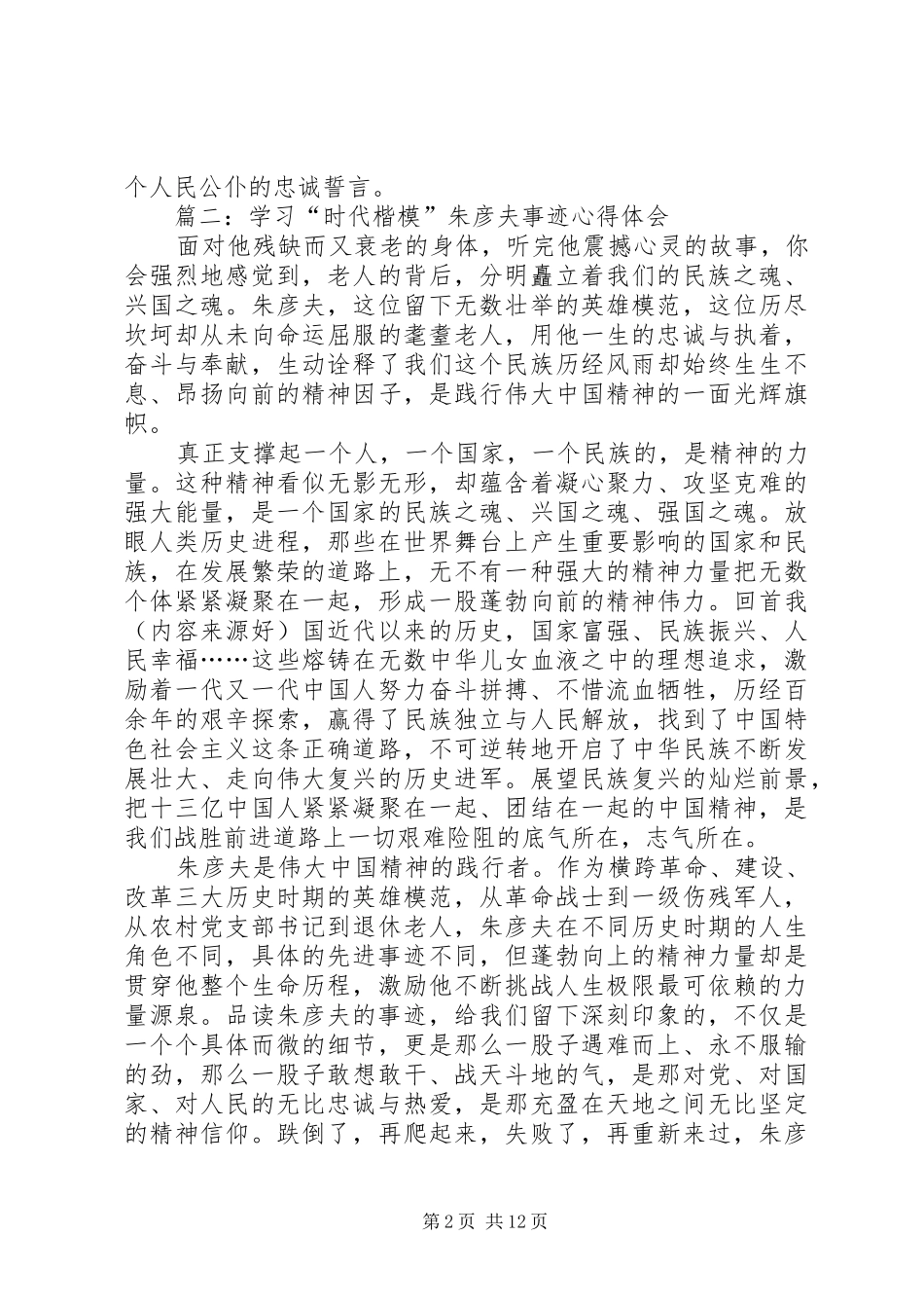 2024年学习朱彦夫同志事迹心得体会_第2页