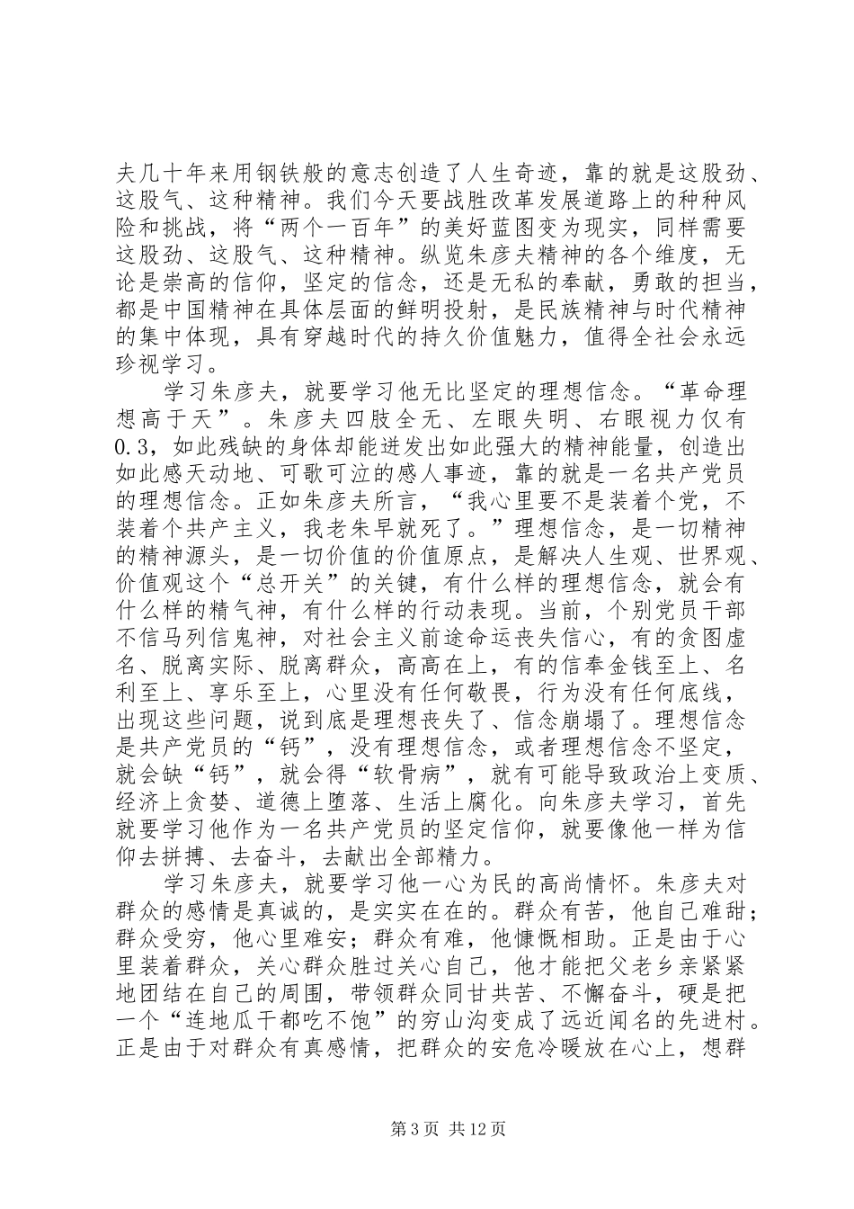 2024年学习朱彦夫同志事迹心得体会_第3页