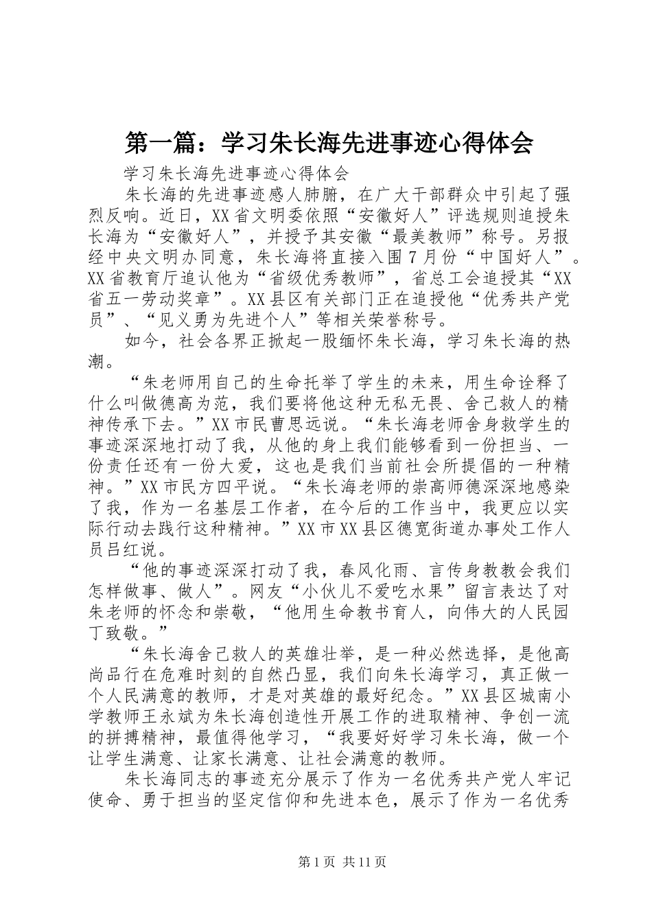 2024年学习朱长海先进事迹心得体会_第1页
