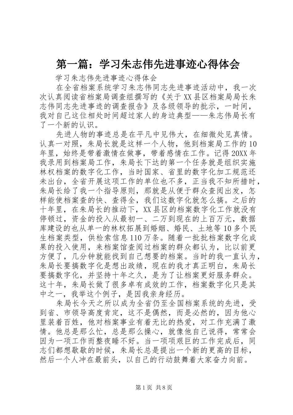 2024年学习朱志伟先进事迹心得体会_第1页