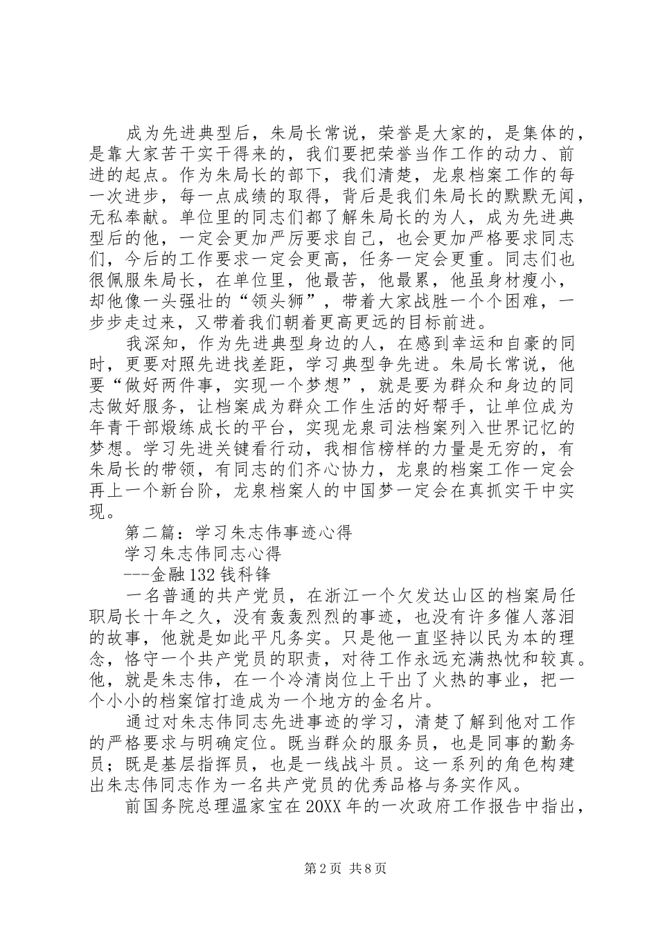 2024年学习朱志伟先进事迹心得体会_第2页