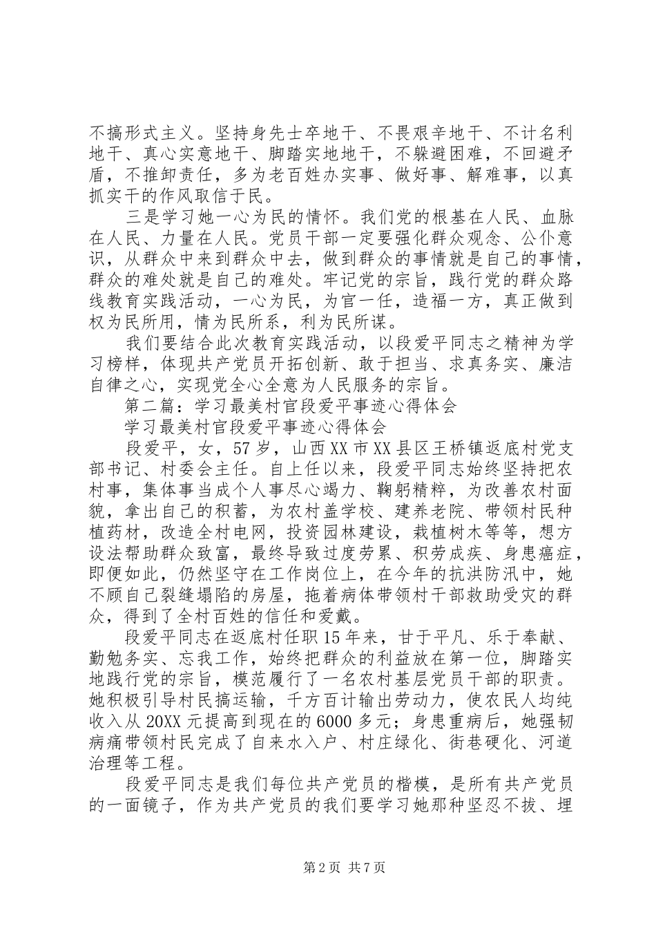2024年学习最美村官段爱平事迹心得体会_第2页